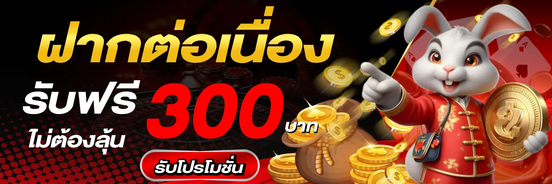 ระบบฝากถอนอัตโนมัติ KINGKONGXO ไม่มีขั้นต่ำ